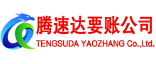 闵行腾速达要账公司